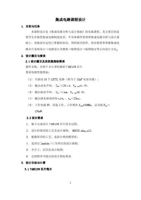 集成电路课程设计(范例)
