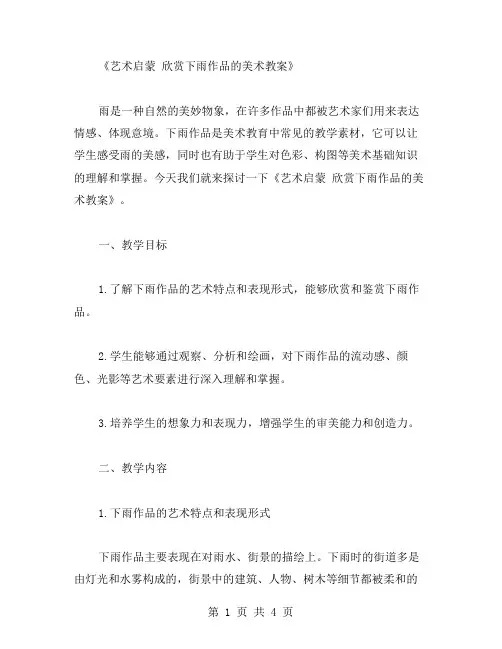 《艺术启蒙欣赏下雨作品的美术教案》