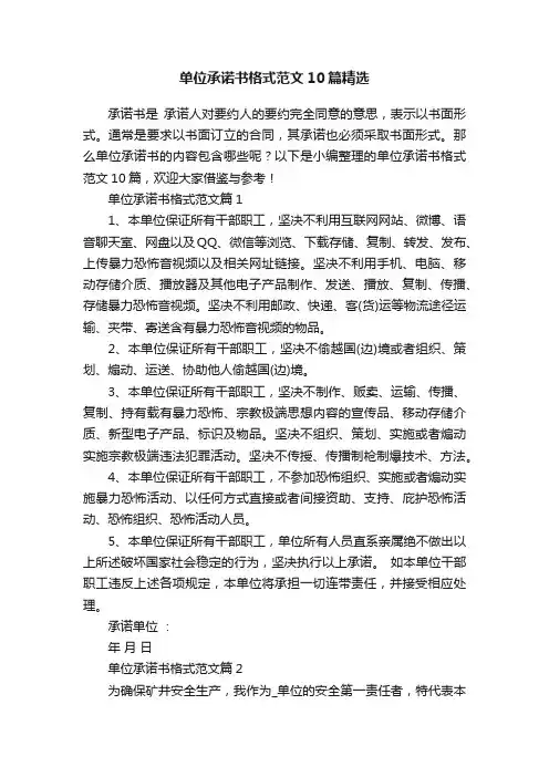 单位承诺书格式范文10篇精选
