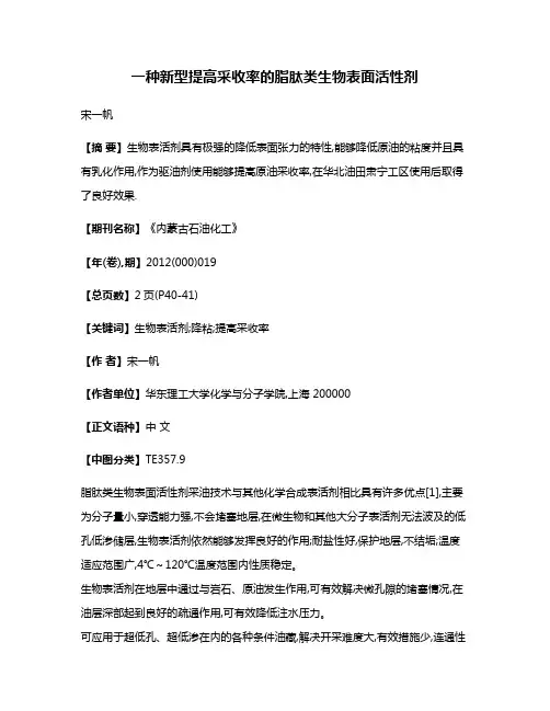 一种新型提高采收率的脂肽类生物表面活性剂