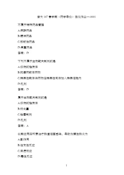 吉大187春学期《药学导论》在线作业一-0001