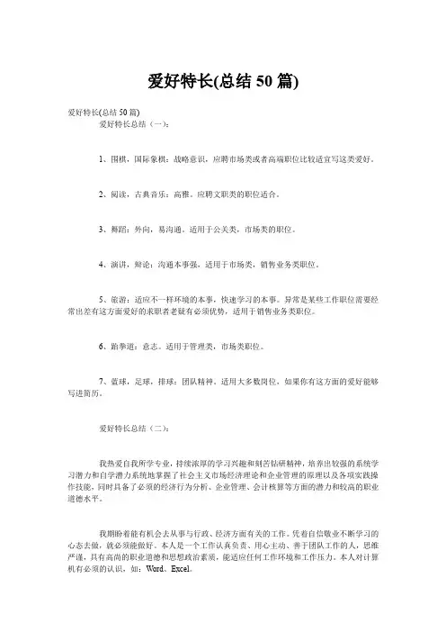 爱好特长(总结50篇)
