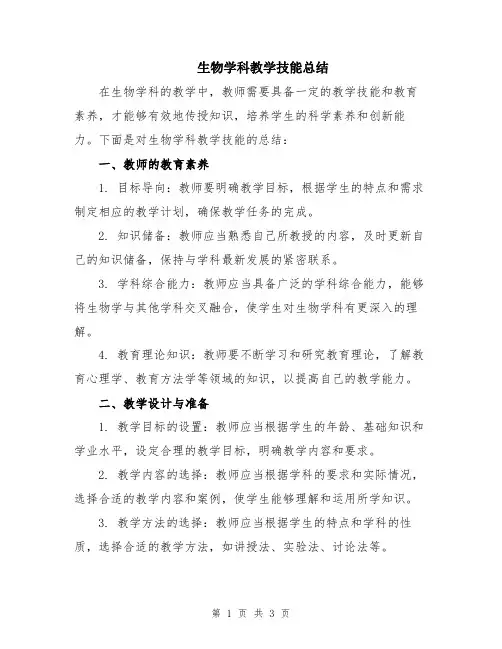 生物学科教学技能总结