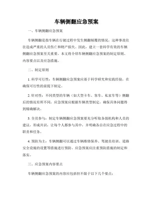车辆侧翻应急预案