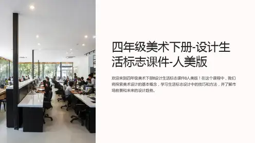 四年级美术下册-设计生活标志课件-人美版