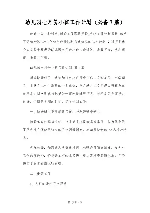 幼儿园七月份小班工作计划(7篇)