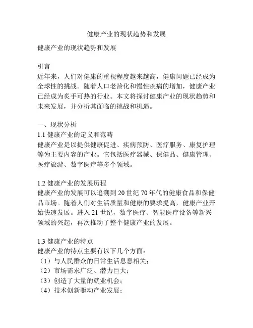 健康产业的现状趋势和发展