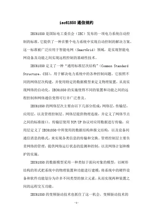 iec61850通信规约