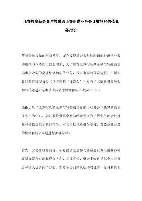 证券投资基金参与转融通证券出借业务会计核算和估值业务指引