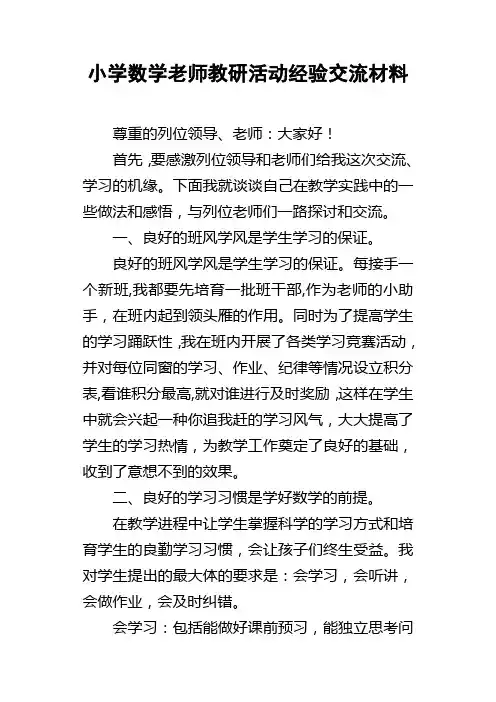 小学数学老师教研活动经验交流材料