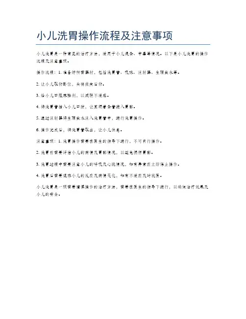 小儿洗胃操作流程及注意事项