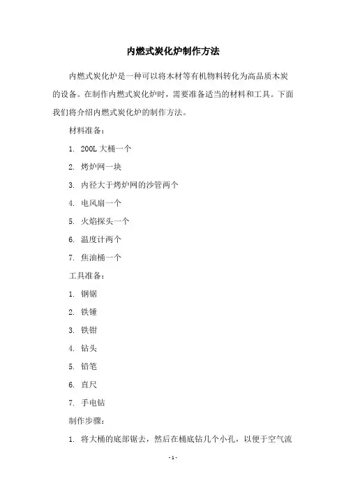 内燃式炭化炉制作方法