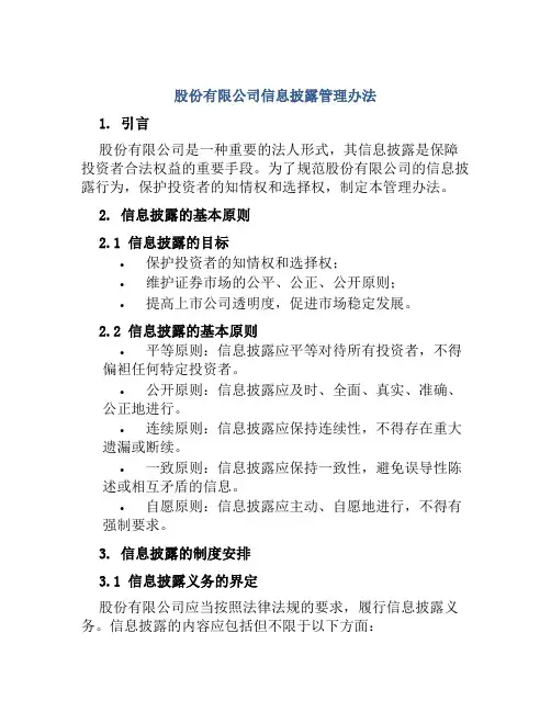 股份有限公司信息披露管理办法