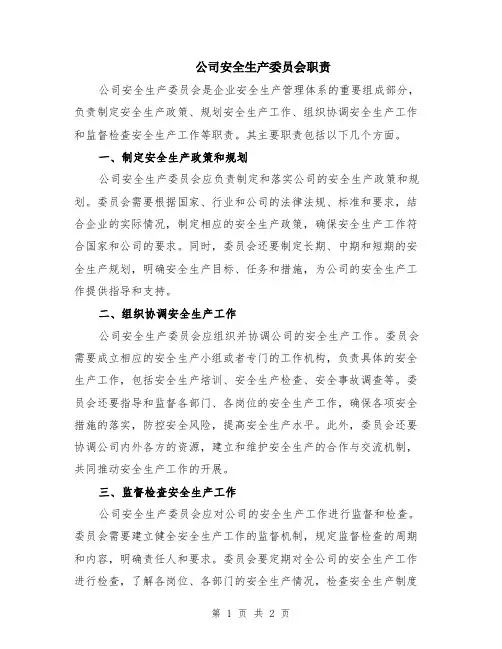 公司安全生产委员会职责