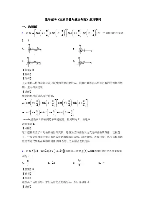 高考数学压轴专题新备战高考《三角函数与解三角形》分类汇编及答案解析