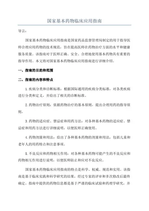 国家基本药物临床应用指南