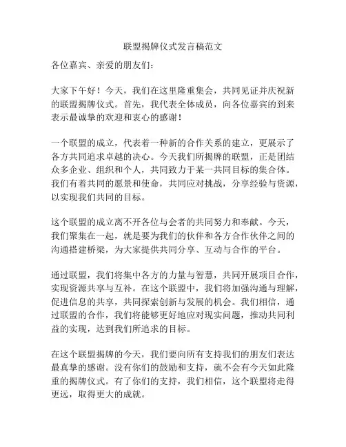 联盟揭牌仪式发言稿范文
