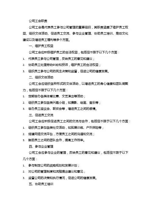 公司工会职责