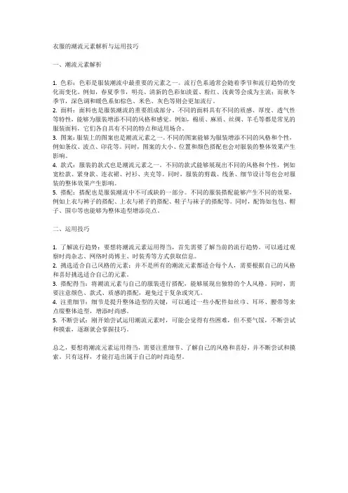 衣服的潮流元素解析与运用技巧