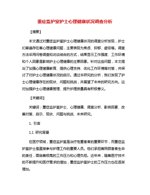 重症监护室护士心理健康状况调查分析