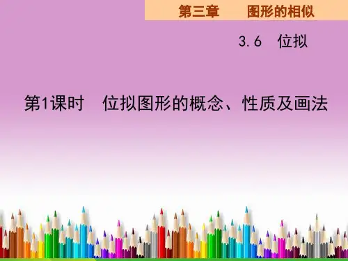 湘教版九年级数学上册课件3.6位似第一课时