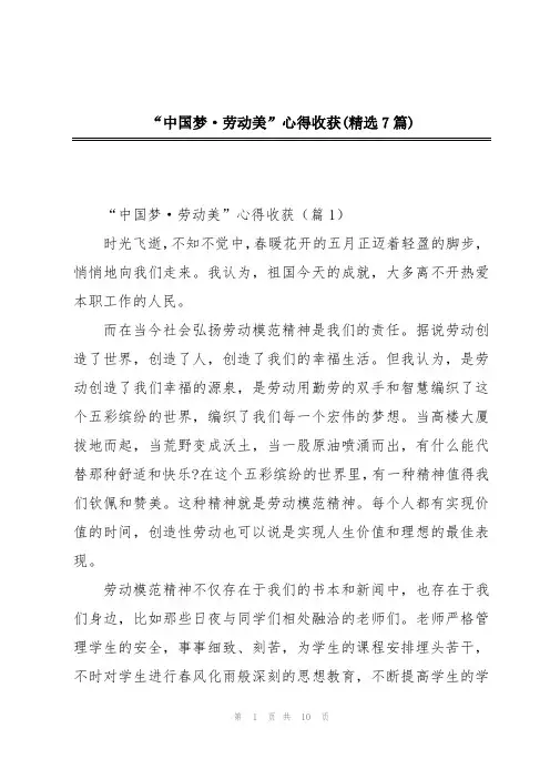 “中国梦·劳动美”心得收获(精选7篇)