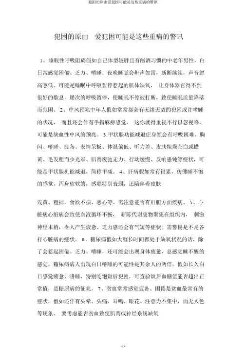 犯困的原因爱犯困可能是这些大病的警讯