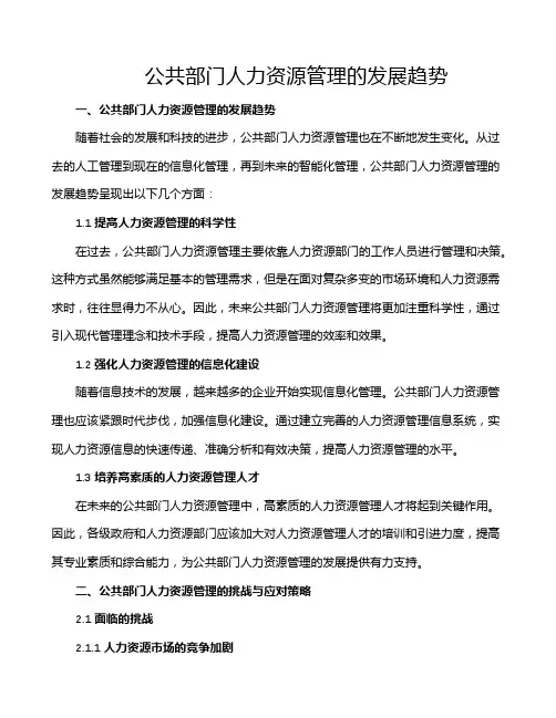 公共部门人力资源管理的发展趋势