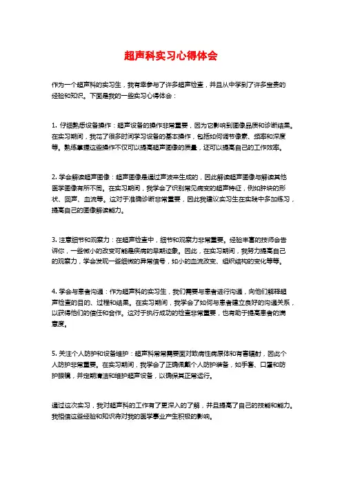 超声科实习心得体会