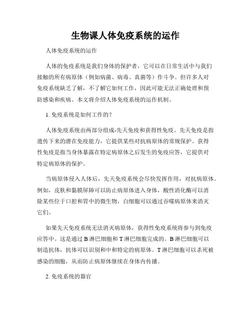生物课人体免疫系统的运作
