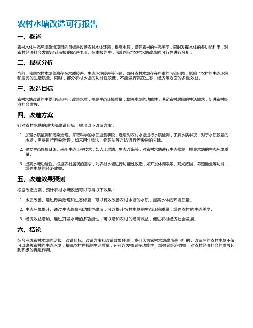 农村水塘改造可行报告