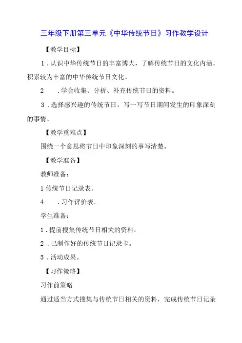 三年级下册第三单元《中华传统节日》习作教学设计