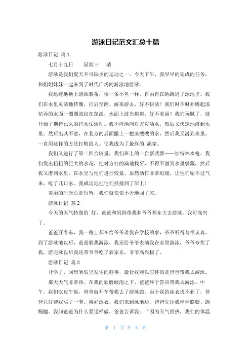 游泳日记范文汇总十篇