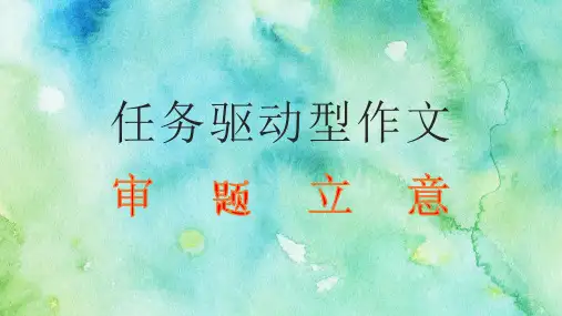 任务驱动型作文审题立意