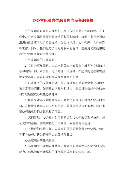 办公室职员岗位职责内容及任职资格