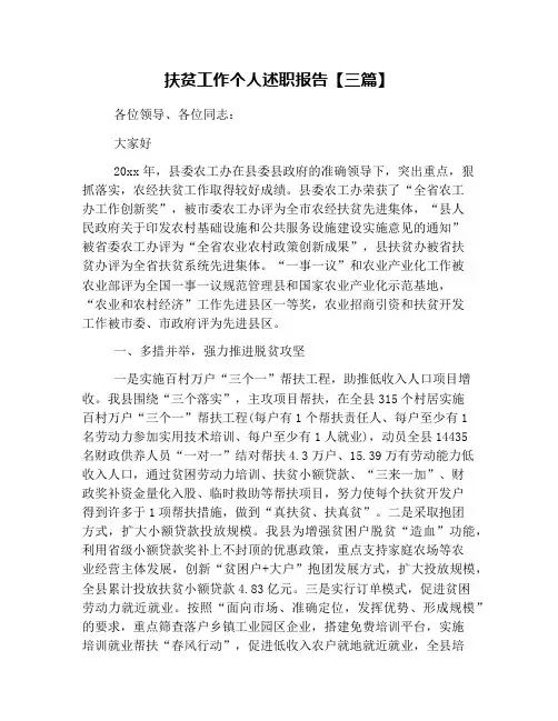 扶贫工作个人述职报告【三篇】
