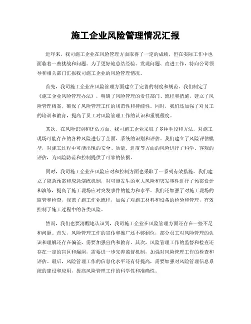 施工企业风险管理情况汇报