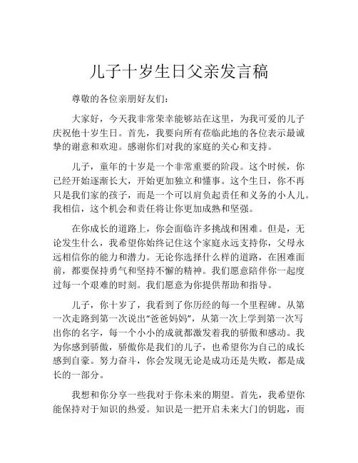 儿子十岁生日父亲发言稿(精选10篇)