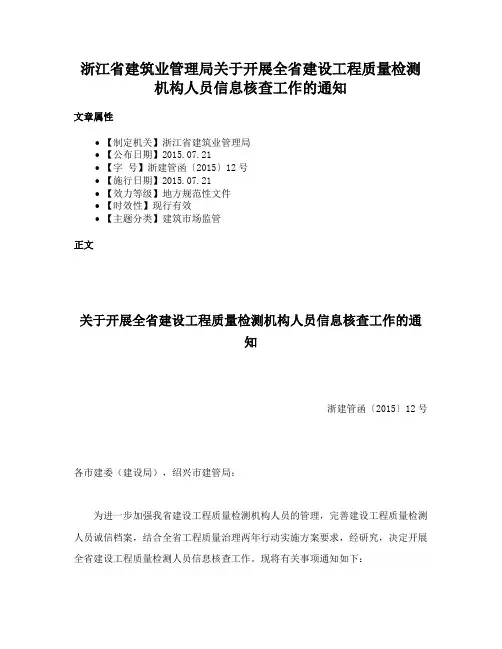 浙江省建筑业管理局关于开展全省建设工程质量检测机构人员信息核查工作的通知