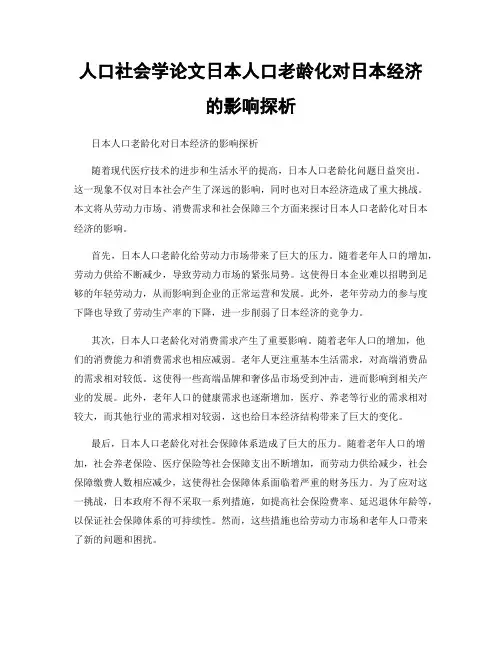 人口社会学论文日本人口老龄化对日本经济的影响探析