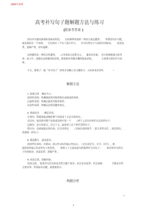 2020高考补写句子题解题方法与练习(附参考答案)