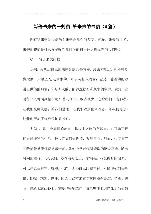 写给未来的一封信 给未来的书信(6篇)