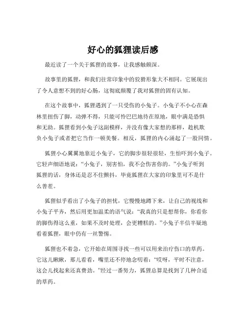 好心的狐狸读后感