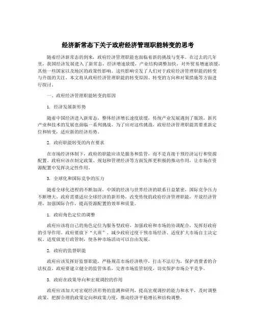 经济新常态下关于政府经济管理职能转变的思考