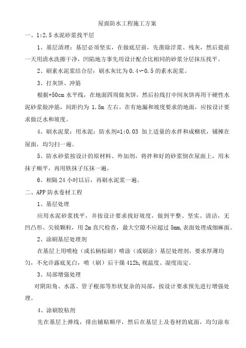 屋面防水工程施工方案