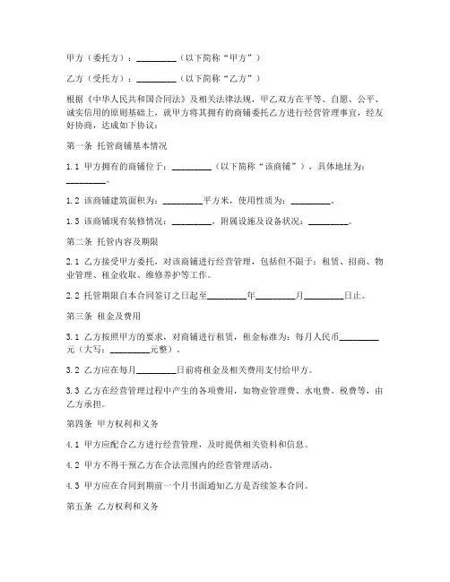 商铺托管合同协议书范本