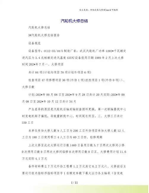 汽轮机大修总结