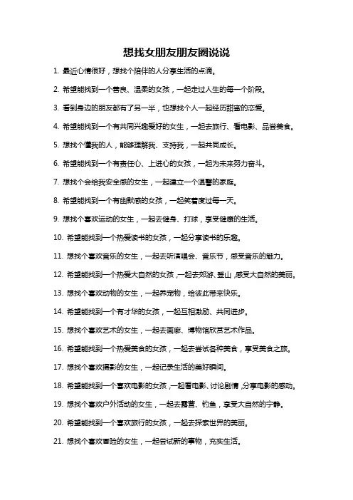 想找女朋友朋友圈说说
