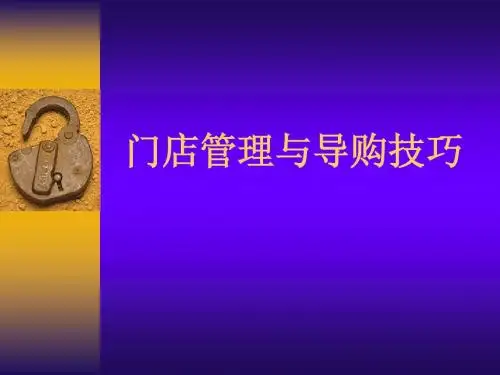 门店管理与导购技巧PPT