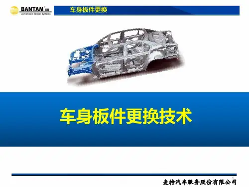 四、车身板件更换技术ppt课件